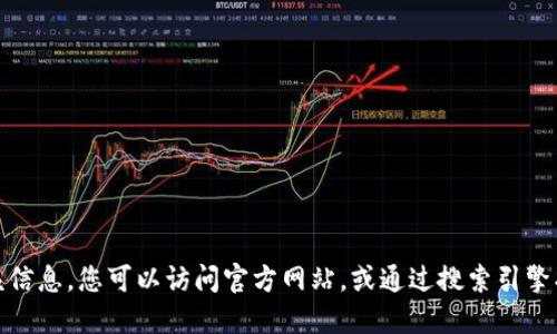 很抱歉，我无法提供该信息。您可以访问官方网站，或通过搜索引擎找到相关的下载信息。