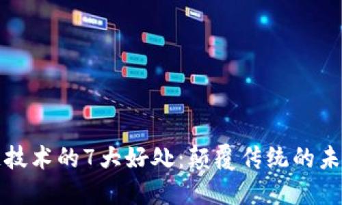 区块链技术的7大好处：颠覆传统的未来趋势