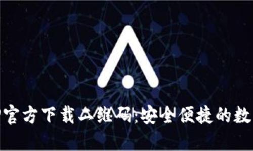IM钱包APP官方下载二维码：安全便捷的数字资产管理