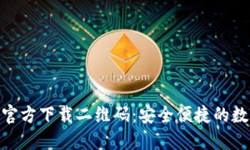 IM钱包APP官方下载二维码：安全便捷的数字资产管理