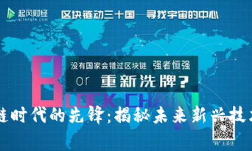 区块链时代的先锋：揭秘未来新兴技术前沿