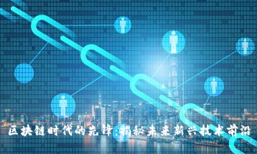 区块链时代的先锋：揭秘未来新兴技术前沿