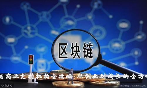 区块链商业支持机构全攻略：从创业到成长的全方位助力