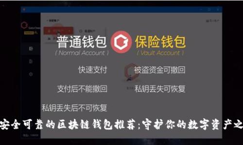 最安全可靠的区块链钱包推荐：守护你的数字资产之旅