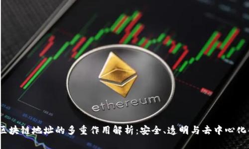 acija区块链地址的多重作用解析：安全、透明与去中心化的未来