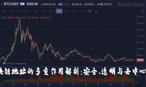 acija区块链地址的多重作用解析：安全、透明与去中心化的未来