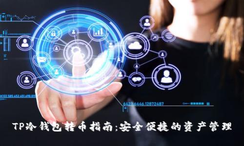 TP冷钱包转币指南：安全便捷的资产管理
