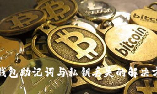 TP钱包助记词与私钥丢失的解决方案