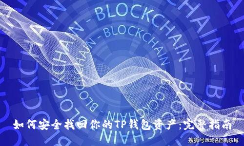 如何安全找回你的TP钱包资产：完整指南
