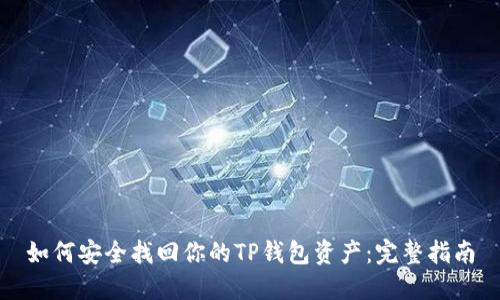 如何安全找回你的TP钱包资产：完整指南