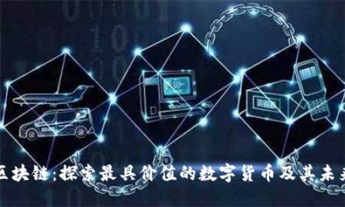 解密区块链：探索最具价值的数字货币及其未来趋势