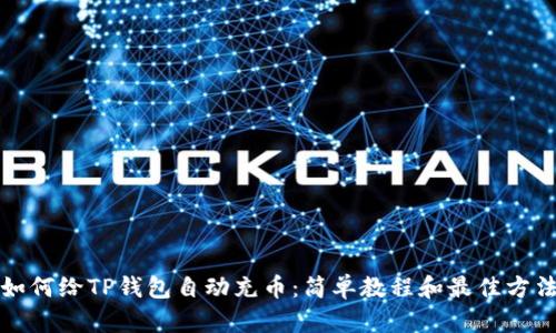 如何给TP钱包自动充币：简单教程和最佳方法