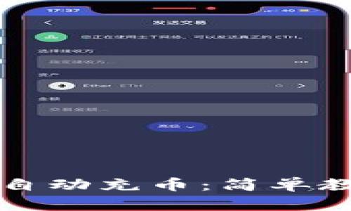 如何给TP钱包自动充币：简单教程和最佳方法