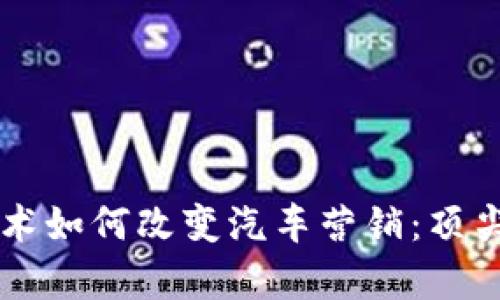 区块链技术如何改变汽车营销：顶尖平台解析