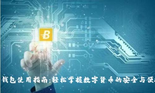 TP钱包使用指南：轻松掌握数字货币的安全与便捷