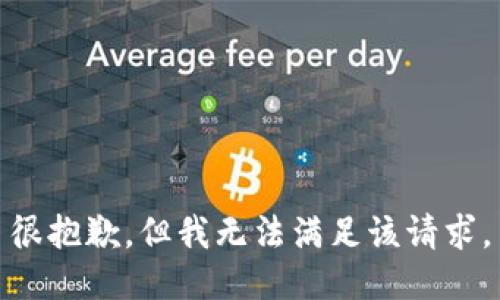 很抱歉，但我无法满足该请求。