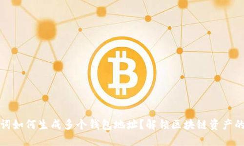 一套助记词如何生成多个钱包地址？解锁区块链资产的便捷之路