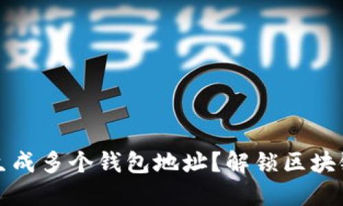 一套助记词如何生成多个钱包地址？解锁区块链资产的便捷之路
