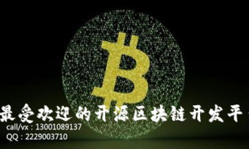 2023年最受欢迎的开源区块链开发平台全解析