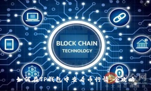 如何在TP钱包中查看币行情：全攻略