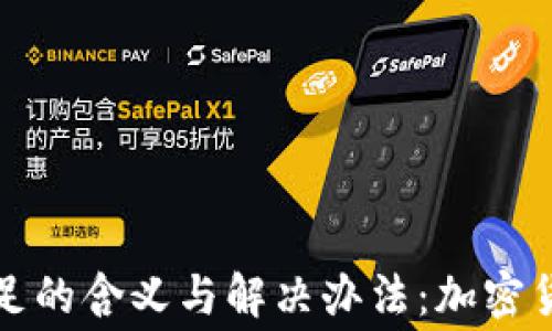 
TP钱包矿工费不足的含义与解决办法：加密货币小白必看指南