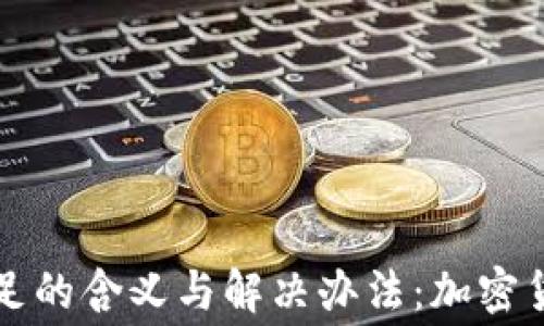 
TP钱包矿工费不足的含义与解决办法：加密货币小白必看指南