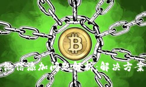 TP钱包客服微信添加问题解析：解决方案与常见疑问