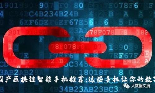 2023年最新国产区块链智能手机推荐：这些手机让你的数字资产更安全！