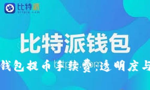 全面解析TP钱包提币手续费：透明度与实用性并存