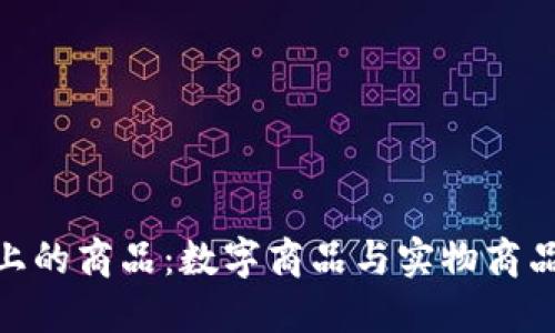 探索区块链上的商品：数字商品与实物商品的完美融合