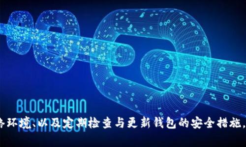 jiaoti如何删除TP钱包地址：详尽指南与注意事项/jiaoti
TP钱包, 删除钱包地址, 钱包管理, 数字资产, 安全措施/guanjianci

引言
在数字货币的快速发展中，TP钱包作为一种流行的钱包应用，帮助用户管理和存储多种加密资产。然而，有些用户可能会因为各种原因希望删除自己的TP钱包地址。而这个过程看似简单，却涉及到多方面的考量。本文将详细介绍如何删除TP钱包地址，涉及的步骤、注意事项，以及在进行这一操作前，用户应当充分了解的重要信息。

TP钱包的基本概述
TP钱包，作为一种区块链钱包，可以支持多种数字货币的储存和交易，它不仅仅是一个钱包，更是一个数字资产管理平台。用户可以通过它实现加密货币的购买、出售和转账等功能。TP钱包因其用户友好的界面、较高的安全性以及多种功能的集成，受到了广大数字货币用户的青睐。
尽管TP钱包带来了许多便利，但与此同时，一些用户在使用过程中可能会因资产安全、个人隐私等原因，决心删除某些钱包地址。了解删除TP钱包地址的流程与要点，将帮助用户做出明智的决策。

为什么需要删除TP钱包地址
用户选择删除TP钱包地址的原因可以是多种多样的。首先，某些用户可能希望清理不常使用或不再需要的钱包地址，以减少管理上的困扰。其次，安全考虑也是一个主要因素。用户如果觉得某个地址的安全性受到威胁，及时删除该地址可以避免潜在的风险。另外，一些用户可能出于隐私保护的考虑，希望减少自己在区块链上的可追踪性。

删除TP钱包地址的步骤
那么，如何删除TP钱包地址呢？下面是一些推荐的步骤和方法：
h4步骤一：打开TP钱包应用/h4
首先，确保你已经下载并安装了TP钱包应用。打开应用后，进入你的账户界面。在这里，你会看到你已创建的所有钱包地址。选择你希望删除的钱包地址，通常在账户设置或钱包管理中可以找到。

h4步骤二：备份重要信息/h4
删除钱包地址之前，用户务必要备份与该地址相关的所有重要信息。这包括私钥、助记词和交易记录等。这一步至关重要，尤其是如果你将来可能需要追回某些资产或信息。在数字货币的世界中，安全是放在第一位的。

h4步骤三：确认删除操作/h4
在TP钱包中，删除地址的具体操作可能会因版本或更新而异。一般来说，用户可以在选定地址的设置选项中找到“删除”或“移除”的按钮。当你点击这个按钮后，系统通常会要求你确认此操作。一定要仔细阅读相关提示，以确保你真的选择了正确的地址进行删除。

h4步骤四：等待系统处理/h4
确认删除后，系统可能需要一些时间来处理这一请求。此时，用户不需要进行额外的操作，只需耐心等待即可。处理完成后，确定该地址已被成功删除。你可以在钱包列表中再次确认这个变化。

h4步骤五：保持安全习惯/h4
最后，删除钱包地址并不意味着完全摆脱安全问题。建议每位用户都定期检查和更新自己的安全设置，确保他们的数字资产始终处于安全状态。使用强密码、开启双重验证、定期备份钱包信息，都是保证安全的有效方法。

注意事项
在删除TP钱包地址的过程中，有一些注意事项需要用户格外留意：
ul
    listrong不可逆转的操作：/strong一旦你删除了钱包地址，相关的交易记录和资产可能会变得不可访问。因此，务必确认删除的必要性。/li
    listrong资产安全：/strong在删除地址前，请确认该钱包地址内没有需转移的资产。建议在删除前完成必要的转账。/li
    listrong更新信息：/strong如果你删除了钱包地址但没有相应更新个人信息，可能会影响后续某些功能的使用。因此，保持信息的最新状态非常重要。/li
/ul

常见问题解答
h41. 删除TP钱包地址是否会影响其他地址？/h4
不会，删除一个地址只会影响该特定地址，与其他地址相互独立。因此，你可以放心地删除不常用的地址。

h42. 删除钱包地址后，钱款会去哪里？/h4
如果你在删除钱包地址前没有转出相关资产，那么这些资产将无法再被访问，因此在操作前务必保证所有资金已被妥善处理。

h43. 如何确保我一直在使用安全的钱包地址？/h4
定期更换钱包地址、使用复杂度高的密码、开启双重验证等都是提高安全性的有效方法。在使用TP钱包时，任何时候都应保持警惕，确保自己不会受到网络攻击的影响。

总结
删除TP钱包地址的操作虽然相对简单，但背后却涉及了数字资产管理的深层次考量。在进行任何删除操作前，用户应当充分思考其必要性与后果。通过备份重要信息、确保安全网络环境、以及定期检查与更新钱包的安全措施，用户能够更为安心地管理自己的数字资产。希望本文的内容能够帮到希望删除TP钱包地址的用户，让你在这个充满机会与风险的数字经济时代，愈加从容不迫地掌控自己的财富。