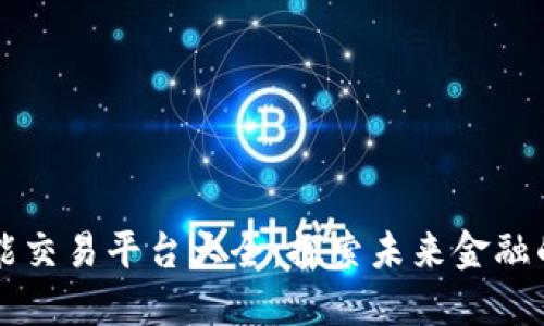区块链智能交易平台大全：探索未来金融的无限可能
