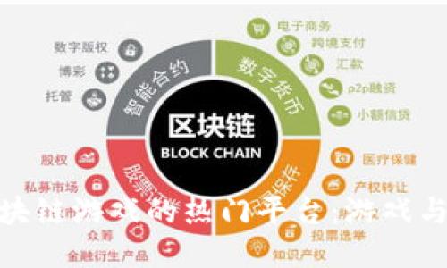 探索英国区块链游戏的热门平台：游戏与加密的结合