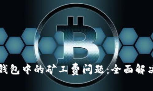 如何应对TP钱包中的矿工费问题：全面解决方案与技巧