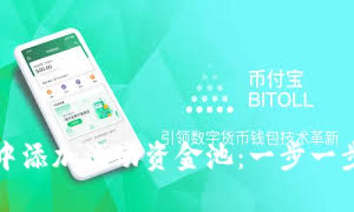 如何在TP钱包中添加流动资金池：一步一步教你轻松操作