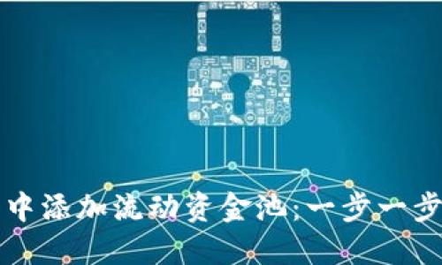 如何在TP钱包中添加流动资金池：一步一步教你轻松操作