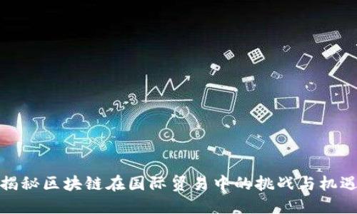 揭秘区块链在国际贸易中的挑战与机遇
