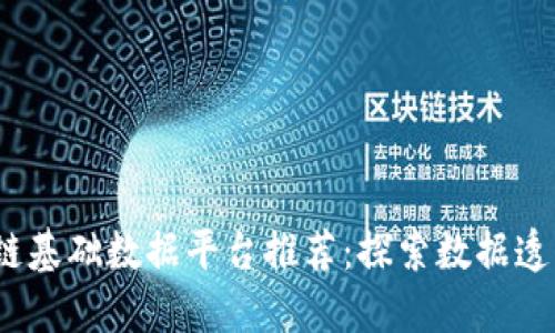 2023年最佳区块链基础数据平台推荐：探索数据透明与安全的新趋势
