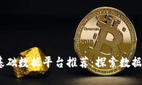 2023年最佳区块链基础数据平台推荐：探索数据透明与安全的新趋势