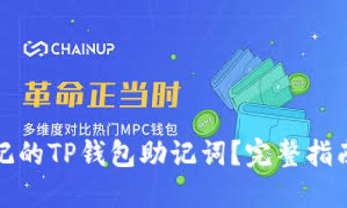 如何找回忘记的TP钱包助记词？完整指南与实用技巧