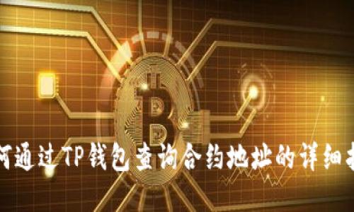 如何通过TP钱包查询合约地址的详细指南