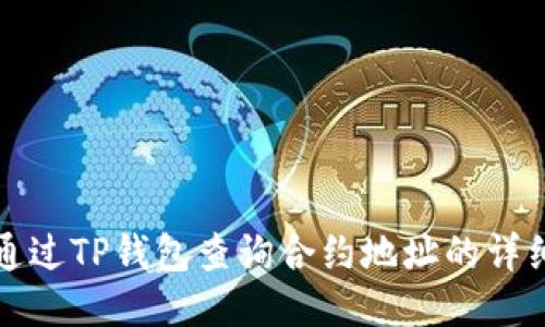 如何通过TP钱包查询合约地址的详细指南