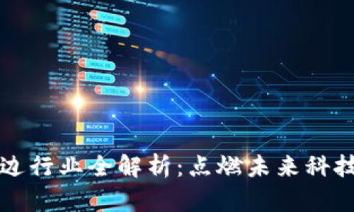 区块链周边行业全解析：点燃未来科技的新引擎