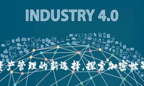 TP钱包U：数字资产管理的新选择，探索加密世界的便捷与安全