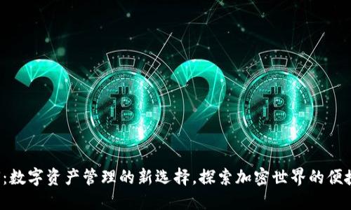 TP钱包U：数字资产管理的新选择，探索加密世界的便捷与安全
