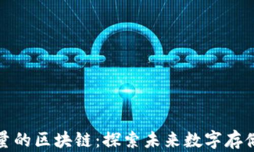 
无限容量的区块链：探索未来数字存储的革命