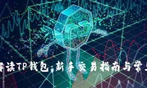 全面解读TP钱包：新手交易指南与常见问题