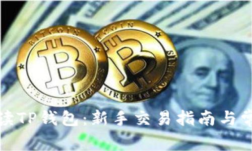 全面解读TP钱包：新手交易指南与常见问题