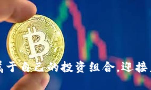 区块链网络龙头股票概览：投资未来的最佳选择

区块链, 龙头股票, 投资, 科技股, 数字货币/guanjianci


在过去的几年里，区块链技术的发展引起了全球投资者和科技公司的广泛关注。作为一种革命性的分布式账本技术，区块链不仅在金融行业引发了巨大的变革，还在各个领域产生了深远的影响。因此，区块链网络龙头股票的出现，吸引了越来越多投资者的目光。那么，哪些股票是区块链网络的龙头呢？在这篇文章中，我们将深入探讨这一领域，并提供一些投资建议。


区块链的概念与背景


首先，理解区块链的概念是非常重要的。极其简洁地说，区块链是一种去中心化的数据库技术，通过多个节点共同维护和验证数据。而这种数据结构的设计，使得信息一旦被录入就很难被篡改，保证了数据的安全和透明。随着比特币等数字货币的崛起，区块链技术的应用范围也在不断扩展。这一技术不仅被各种金融机构所接受，还被广泛应用于供应链管理、医疗、物联网等多个领域。


区块链龙头股票的特征


在投资区块链相关股票时，投资者应该关注以下几个特征：


ul
    listrong技术创新：/strong这些公司的区块链技术通常比较先进，能够为用户提供更高效和可靠的服务。/li
    listrong市场成绩：/strong龙头股票通常在市场上表现出色，有较高的市值和良好的财务状况。/li
    listrong资源整合：/strong这些公司往往能够整合行业资源，与其他企业形成战略合作，共同推动区块链的应用。/li
    listrong行业影响力：/strong龙头股票通常在行业内有较高的知名度和影响力，品牌效应显著。/li
/ul

主要区块链龙头股票推荐


在众多区块链相关股票中，有几只股票脱颖而出，被认为是行业的龙头。以下是一些较为知名的区块链网络龙头股票：


ul
    listrongCoinbase Global Inc. (COIN)：/strong作为美国最大且最知名的数字货币交易平台，Coinbase无疑是区块链领域的领军者之一。该公司不仅提供交易服务，还积极布局区块链技术的应用发展。/li
    listrongMarathon Digital Holdings (MARA)：/strong专注于比特币挖矿的Marathon Digital正在不断扩大其在数字货币领域的影响力。其采用绿色能源进行比特币挖矿的商业模式也备受瞩目。/li
    listrongBlock, Inc. (SQ)：/strong作为电子支付领域的巨头，Square在2021年更名为Block，以强化其在区块链和数字货币的战略布局。其子公司Cash App提供了比特币购买功能，深受用户喜爱。/li
    listrongRiot Blockchain Inc. (RIOT)：/strong专注于比特币挖矿的Riot Blockchain，2017年来积极投资区块链技术和基础设施建设，是美国最大比特币矿商之一。/li
    listrongCertara, Inc. (CERT)：/strong尽管Certara主要专注于生物科技领域，但它也在探索区块链技术在药物研发和临床试验中的应用，为行业带来了新的变革。/li
/ul

区块链网络股票投资策略


在投资区块链龙头股票时，一定要制定合理的投资策略。以下是一些建议：


h41. 深入研究企业基本面/h4


了解公司的财务状况、管理团队以及市场地位十分重要。可以通过分析财报、行业动态和新闻报道来获取相关信息，确保你的投资决策是基于充分的信息而非市场情绪。


h42. 关注技术发展趋势/h4


区块链技术是在不断演化的，跟踪行业的技术创新和趋势变化能够帮助你更好地把握投资机会。例如，随着DeFi（去中心化金融）和NFT（非同质化代币）的兴起，一些公司可能会因此受益。


h43. 管理投资风险/h4


投资股票本身存在风险，特别是区块链股票波动性较大。因此，合理的分散投资、设定止损点和保持冷静等都有助于降低风险。


未来展望：区块链的黄金时代


随着技术的不断成熟和应用范围的不断扩大，区块链行业未来的发展颇具潜力。政府对于区块链的政策支持、投资者对于数字货币的接受度以及企业愿意探索区块链解决方案的热情，都为区块链的未来发展奠定了坚实的基础。



然而，尽管前景光明，投资者仍需保持谨慎，充分研究以做出明智的决策。区块链行业变化迅速，因此，跟踪市场趋势、及时调整投资策略将是成功的关键。



综上所述，区块链网络龙头股票不仅展现了行业的前沿技术和市场潜力，也是投资者不可忽视的机会。通过适当的研究和分析，投资者可以在这个充满机遇和挑战的领域中找到属于自己的投资组合，迎接未来的挑战与成功。
