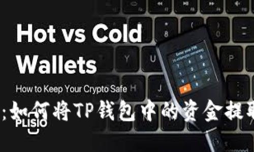 : 全面攻略：如何将TP钱包中的资金提取到交易所？